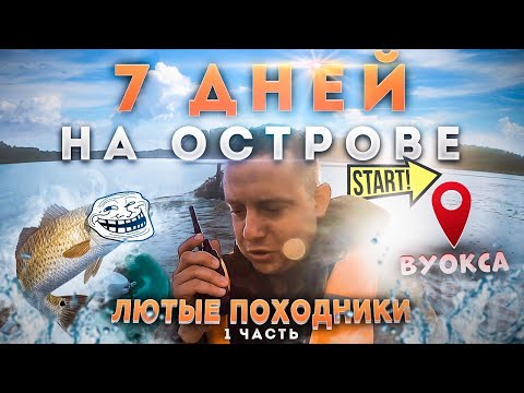 Видео: 7 дней из жизни ЛЮТЫХ ПОХОДНИКОВ на острове! или Как нас тролила рыба на Вуоксе! ЧАСТЬ 1.