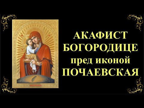 Видео: Акафист Пресвятой Богородице пред иконой «Почаевская»