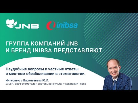 Видео: Неудобные вопросы о местной анестезии в стоматологии