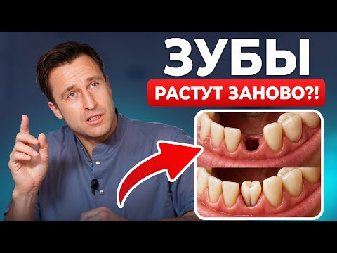 Видео: ПРОРЫВ В СТОМАТОЛОГИИ, который ИЗМЕНИТ ВСЁ!? Как запускают РОСТ ЗУБОВ в 2026 году?