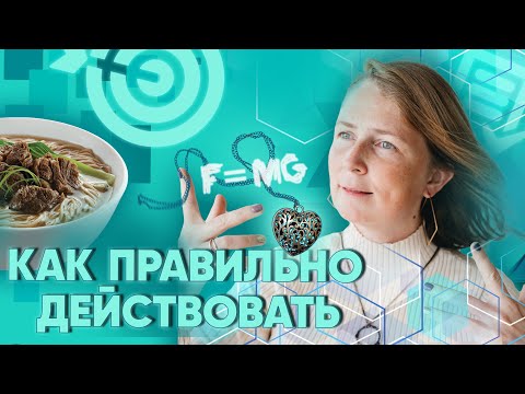 Видео: КАК ПРАВИЛЬНО ДЕЙСТВОВАТЬ? | Лена Сулина