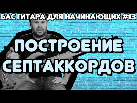 Видео: Бас гитара для начинающих #13 / Построение Септаккордов и их Аппликатуры / bass lessons