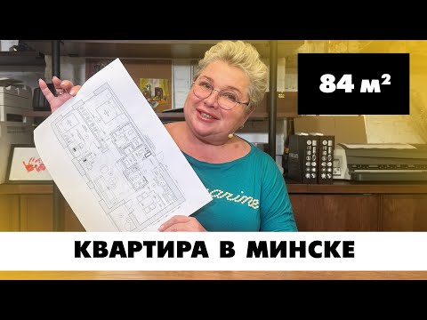 Видео: Квартира в Минске, ЖК Левада. Планировка квартиры площадью 84 кв.м Создание планировок