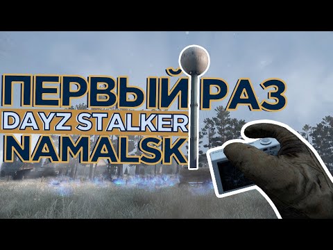 Видео: ПЕРВЫЙ раз на NAMALSK STALKER DAYZ RP