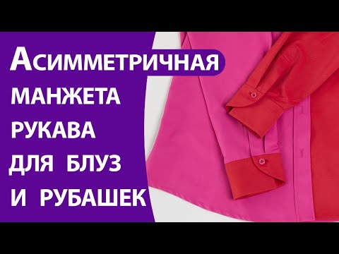Видео: Асимметричная манжета для блуз и рубашек