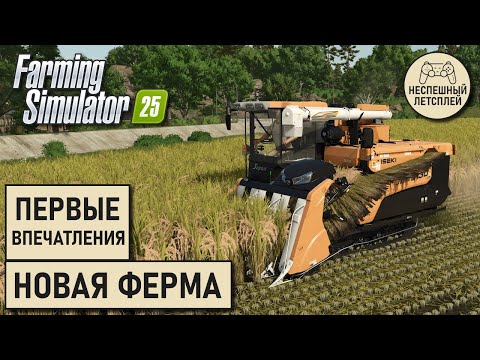 Видео: Farming Simulator 25 // неПервый взгляд на новую ферму