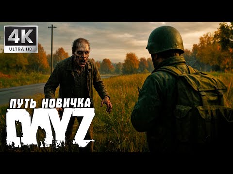 Видео: ПУТЬ НОВИЧКА (Играю впервые) ➤ DayZ ➤ 4K/60fps ➤ #3