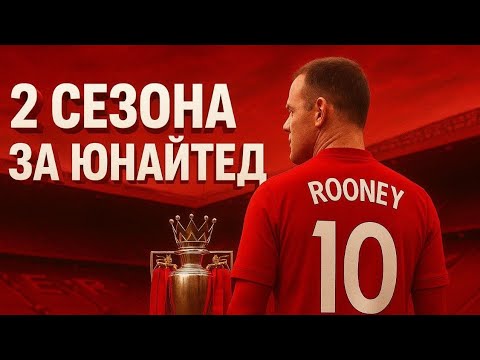 Видео: 2 СЕЗОНА ЗА ЮНАЙТЕД! 