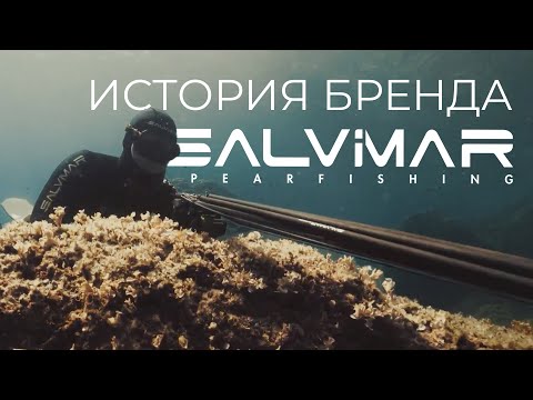 Видео: Как Salvimar стал брендом номер ОДИН в подводной охоте?