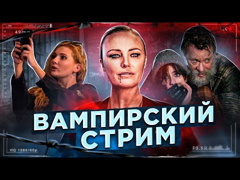 Видео: [ТРЕШ ОБЗОР] фильма СТРИМЕРЫ