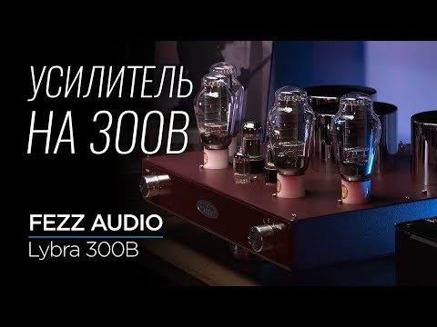 Видео: Флагманский ламповый усилитель Fezz Audio Lybra 300B