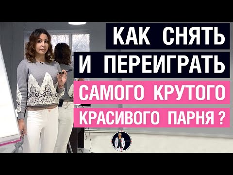 Видео: Как снять и переиграть самого крутого красивого парня?