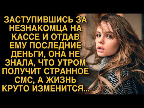 Видео: Она отдала незнакомцу на кассе последние деньги, а на утро получила странное смс…