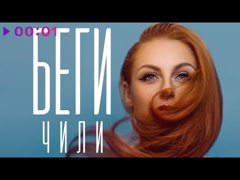 Видео: ЧИЛИ - Беги | Official Audio | 2018