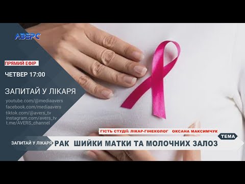 Видео: ЗАПИТАЙ У ЛІКАРЯ. РАК ШИЙКИ МАТКИ ТА МОЛОЧНИХ ЗАЛОЗ