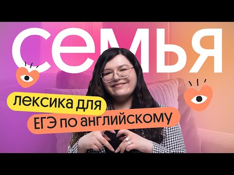 Видео: Лексика по теме СЕМЬЯ для ЕГЭ по английскому | FAMILY