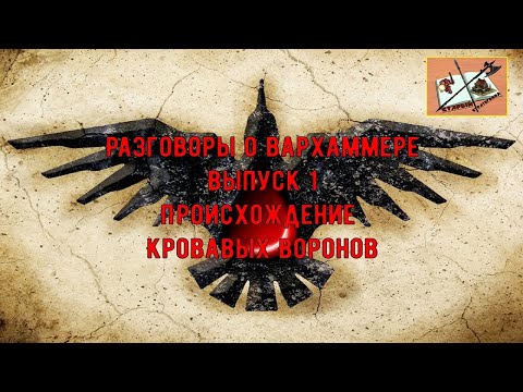 Видео: Подкаст ///Разговоры о Вархаммере/// Выпуск 1/// Происхождение Ордена Кровавые Вороны///