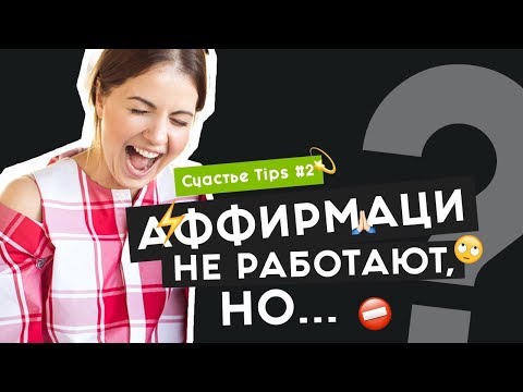 Видео: Аффирмации | Позитивное мышление | Закон притяжения | Счастье Tips #2 | 16+