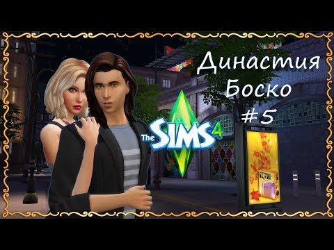 Видео: The Sims 4: Династия Боско #5