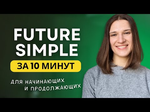Видео: ВСЕ про FUTURE SIMPLE - Простое будущее время в английском языке