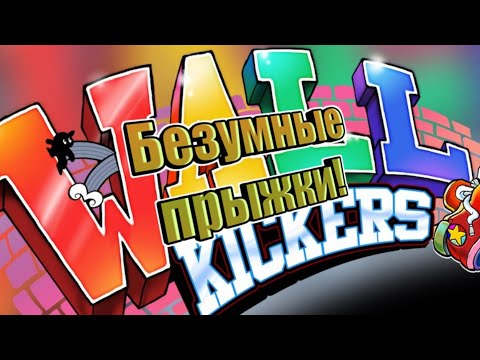 Видео: Безумные прыжки! - WALL KICKERS