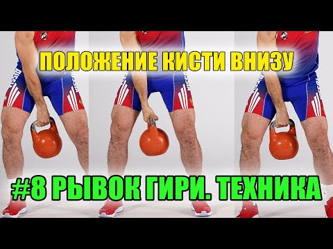 Видео: Рывок гири ТЕХНИКА #8 Положение руки в рывке гири Иван Денисов