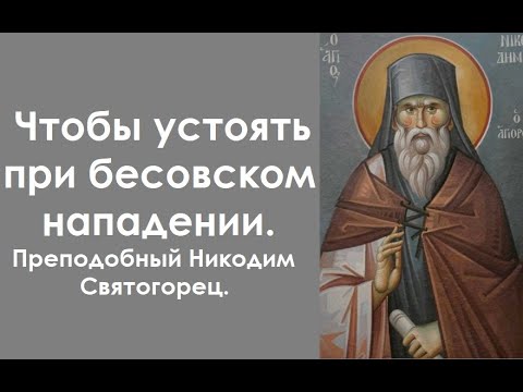 Видео: Чтобы устоять при бесовском нападении. Главная духовная немощь. Преподобный Никодим Святогорец.