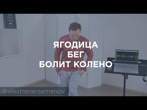 Видео: Ягодица. Бег. Болит колено
