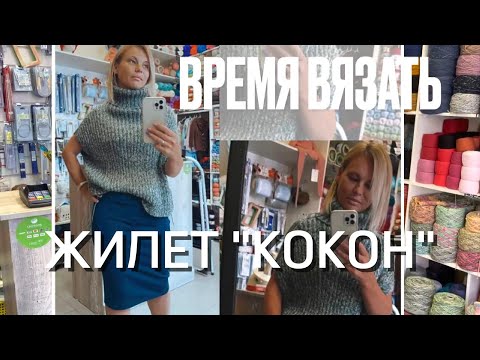 Видео: МК №10 ЖИЛЕТ «КОКОН» КРАТКОЕ ОПИСАНИЕ КАК ВЯЗАТЬ