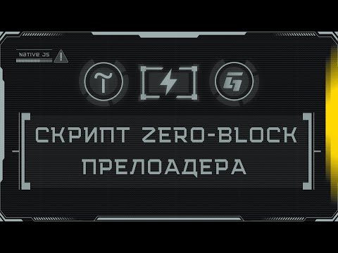 Видео: TILDA #6 | СКРИПТ ПРЕЛОАДЕРА ZERO-BLOCK. ИНСТРУКЦИЯ