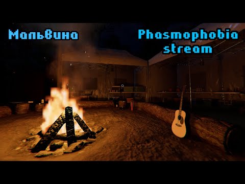 Видео: Вычисляем призрака с уликами и без | Phasmophobia stream | Фазмофобия стрим