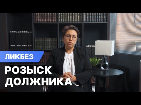 Видео: Розыск должника и его имущества судебными приставами