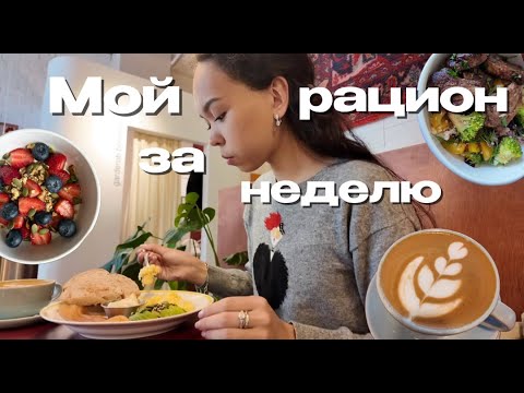 Видео: 22. мой рацион за неделю | летние завтраки | идеи обедов | воскресный завтрак и много мороженого