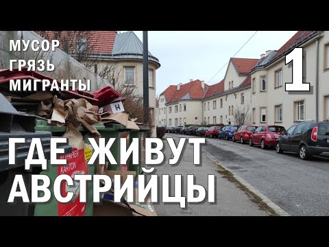 Видео: Мусор, грязь, граффити - Районы Вены | Часть 1