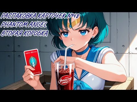 Видео: Неспешная болтливая распаковка №48. Phantom Angel. Распаковка карточек по Сейлор Мун