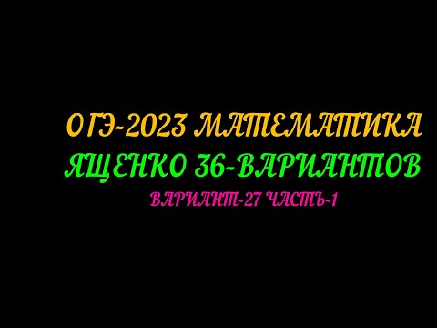 Видео: ОГЭ-2023 ЯЩЕНКО 36-ВАРИАНТОВ ВАРИАНТ-27 ЧАСТЬ-1