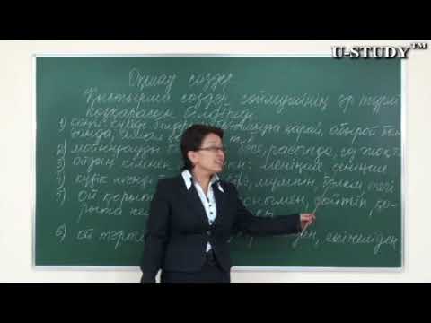 Видео: ҰБТ-ға дайындық: Оқшау сөздер. Қыстырма сөздің түрлері