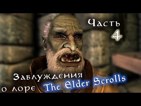 Видео: Заблуждения о лоре - "TESO НЕКАНОН!!" и другие | The Elder Scrolls