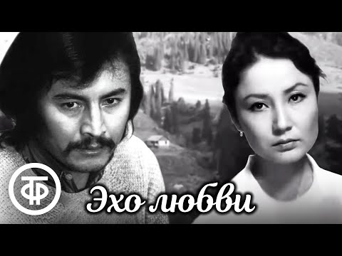 Видео: Эхо любви. По рассказу Чингиза Айтматова (1974)