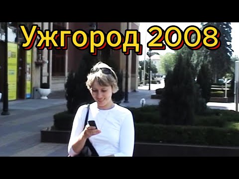 Видео: УЖГОРОД 2008