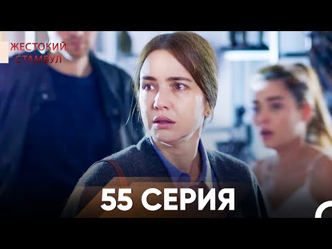 Видео: Жестокий Стамбул 55 серия