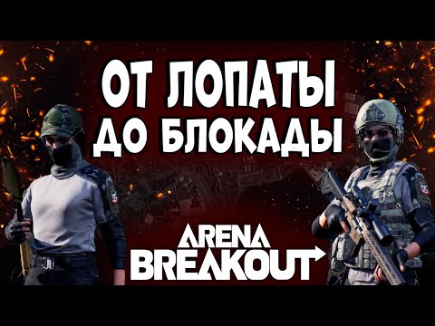 Видео: ARENA BREAKOUT! ОТ ЛОПАТЫ ДО БЛОКАДЫ!