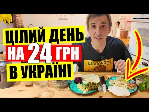 Видео: 🌮ЦІЛИЙ ДЕНЬ на 24 грн у 2025 | 🥘СНІДАНОК обід та вечеря | КУПУЮ та готую в Києві