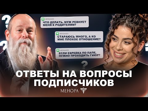 Видео: Ответы на ваши вопросы! Самые популярные комментарии под видео на канале Менора