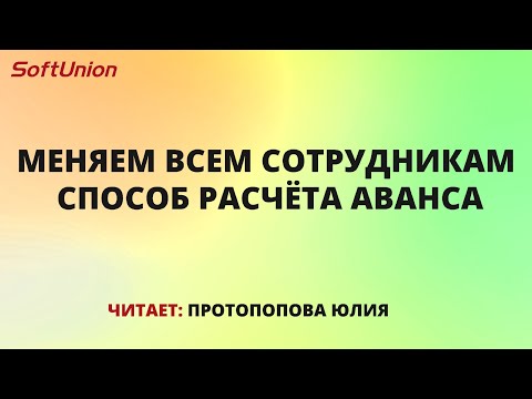 Видео: Меняем всем сотрудникам способ расчёта аванса