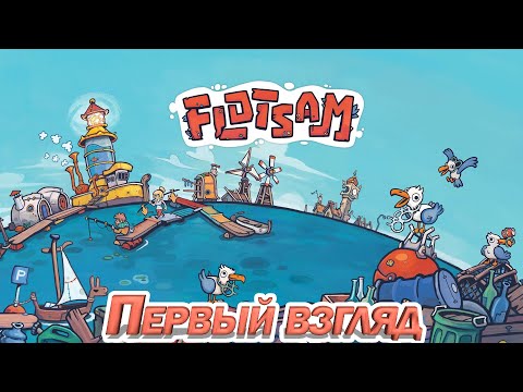 Видео: ОЧЕНЬ КЛАССНЫЙ СИМУЛЯТОР-ГРАДОСТРОИТЕЛЬ. Flotsam. ПЕРВЫЙ ВЗГЛЯД