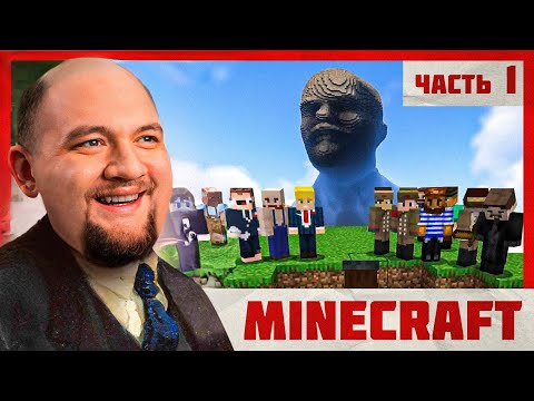 Видео: СТРОЮ КОММУНИЗМ - Minecraft 2 #1