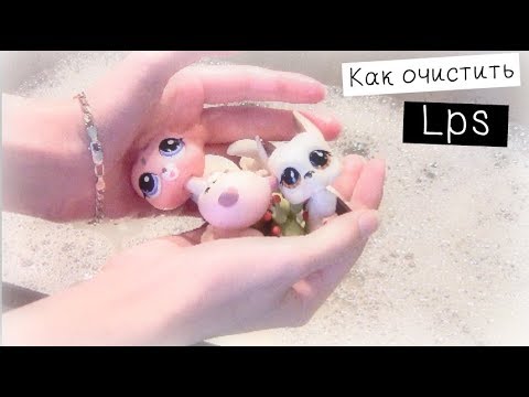 Видео: LPS: КАК ОЧИСТИТЬ ПЕТА?