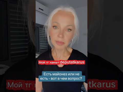Видео: Есть майонез или не есть - вот в чем вопрос!