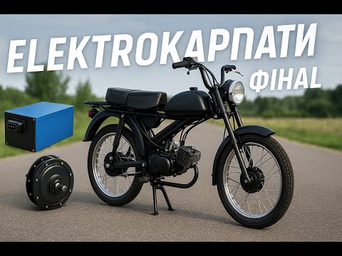 Видео: ЕЛЕКТРОКАРПАТИ ⚡️ ФІНАЛ